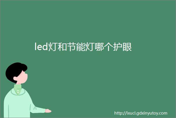 led灯和节能灯哪个护眼